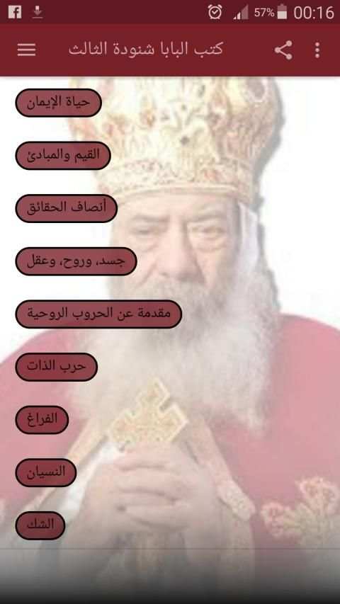 كتب البابا شنودة الثالث معلم الاجيال البابا شنودة
‎ скриншот 5