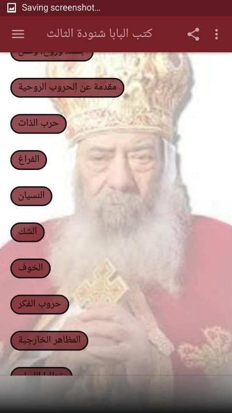 كتب البابا شنودة الثالث معلم الاجيال البابا شنودة
‎ скриншот 3