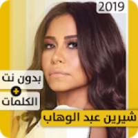 شيرين عبد الوهّاب 2019 بدون إنترنت Sherine
‎ icon