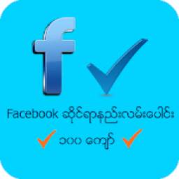 Facebook လမ္​းၫႊန္​​ 1.1