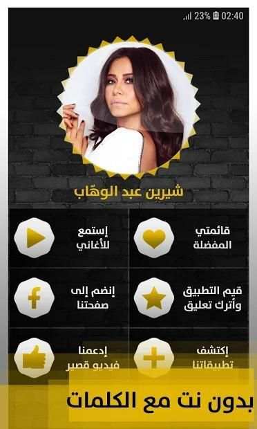 شيرين عبد الوهّاب 2019 بدون إنترنت Sherine
‎ screenshot 1