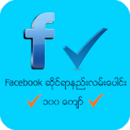 ikon Facebook လမ္​းၫႊန္​​