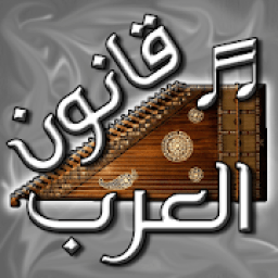 ♪♬ قانون العرب ♬♪
‎ icon