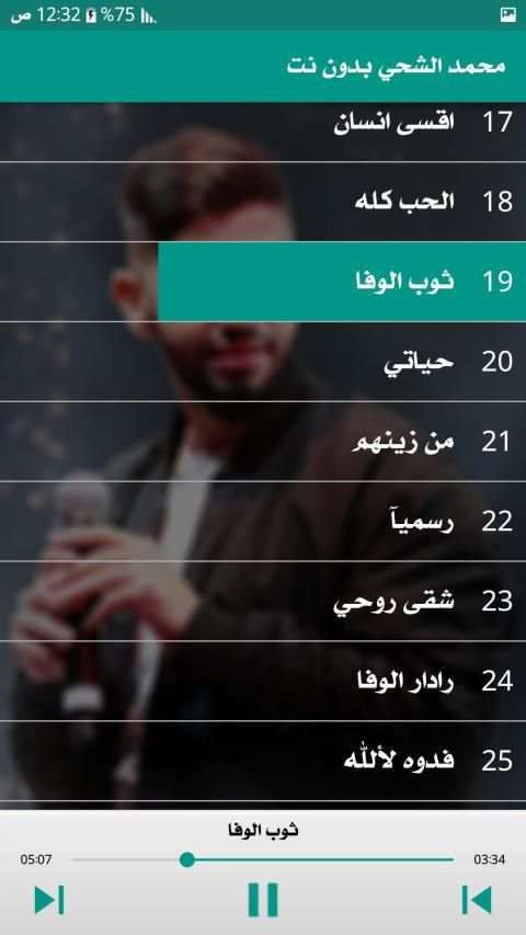 اغاني محمد الشحي 2019 دون نت
‎ screenshot 3