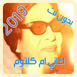 اجمل اغاني ام كلتوم بدون انترنت
‎ icon