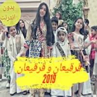 قرقيعان وقرقيعان أغنيه نور وميمي 2019
‎ on 9Apps