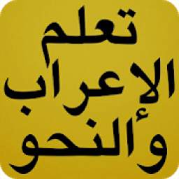 تعلم الإعراب و النحو 1.0