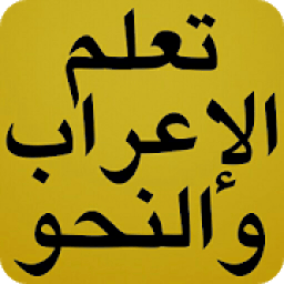 ikon تعلم الإعراب بطريقة سهلة مع الأمثلة 2018
‎