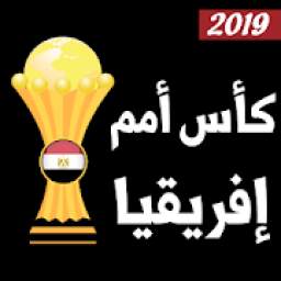 بث مباشر كأس أمم إفريقيا 2019
‎