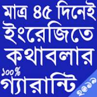 মাত্র ৪৫ দিনেই ইংরেজিতে কথাবলার ১০০% গ্যারান্টি on 9Apps