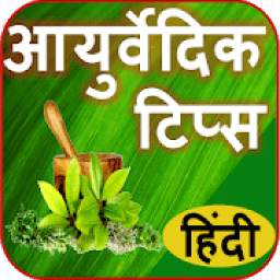 Ayurvedic Health Tips in Hindi