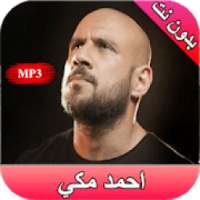 جميع اغاني احمد مكي
‎ on 9Apps