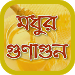মধু খাওয়ার নিয়ম ও উপকারিতা~benefits of honey icon
