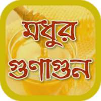 মধু খাওয়ার নিয়ম ও উপকারিতা~benefits of honey on 9Apps