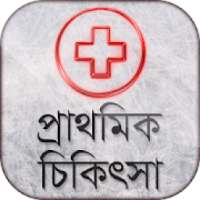 প্রাথমিক চিকিৎসা - First Aid on 9Apps