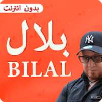 الشاب بلال 2019 cheb bilal
‎