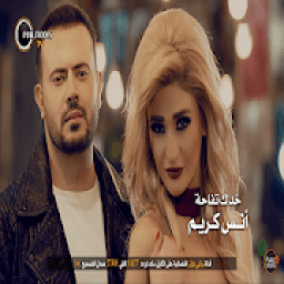 أنس كريم - كليب خدك تفاحة 2019
‎ आइकन