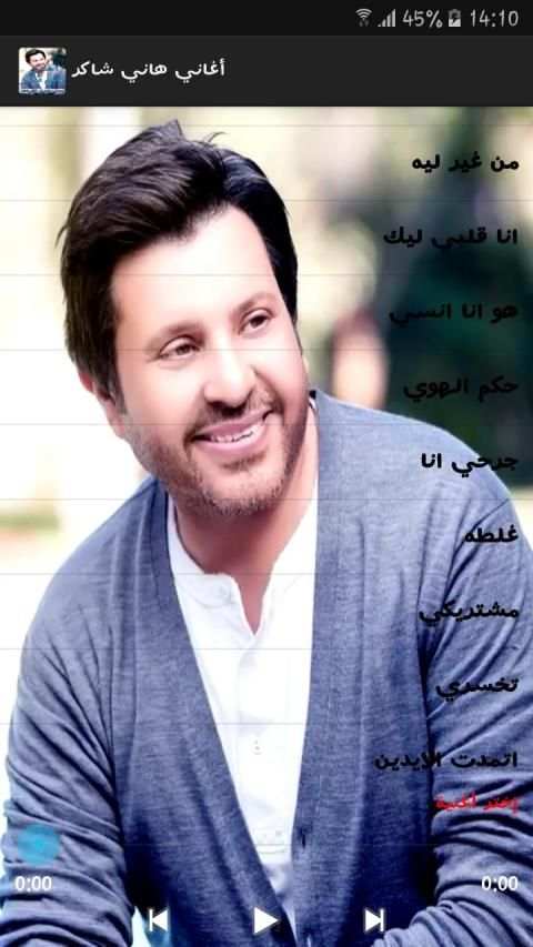 أغاني هاني شاكر بدون أنترنيت Hany Shaker‎
‎ screenshot 2