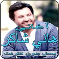 أغاني هاني شاكر بدون أنترنيت Hany Shaker‎
‎ on 9Apps