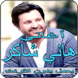 ikon أغاني هاني شاكر بدون أنترنيت Hany Shaker‎
‎