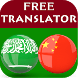 Arabic Chinese Translator आइकन