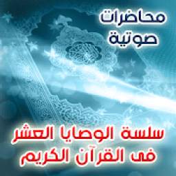 سلسلة الوصايا العشر فى القران الكريم - صوتية 1.0