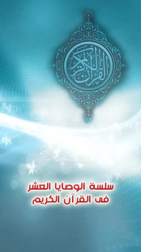 سلسلة الوصايا العشر فى القران الكريم - صوتية
‎ скриншот 1