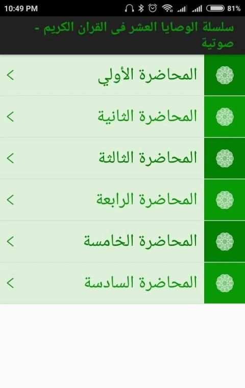 سلسلة الوصايا العشر فى القران الكريم - صوتية
‎ скриншот 2