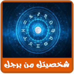 إعرف شخصيتك من برجك
‎ иконка