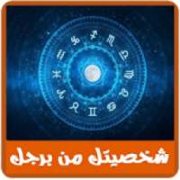 إعرف شخصيتك من برجك
‎ on 9Apps