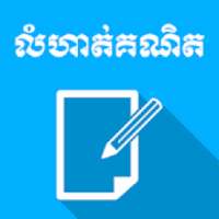 CKT Khmer Math Exercises