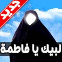 لبيك يا فاطمة 2019 بدون نت
‎ on 9Apps