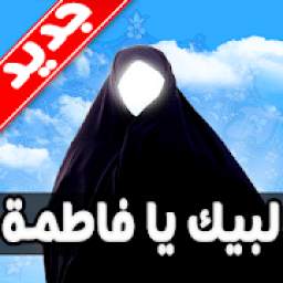 لبيك يا فاطمة 1.0