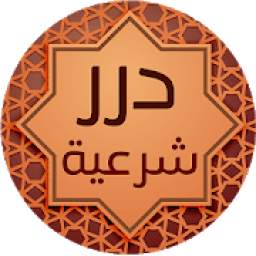 درر شرعية 1.0