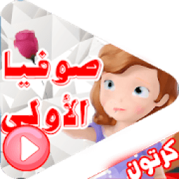 جديد كرتون صوفيا بالعربي
‎ иконка