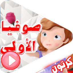 كرتونصوفيا الاولى بدون نت 1.0