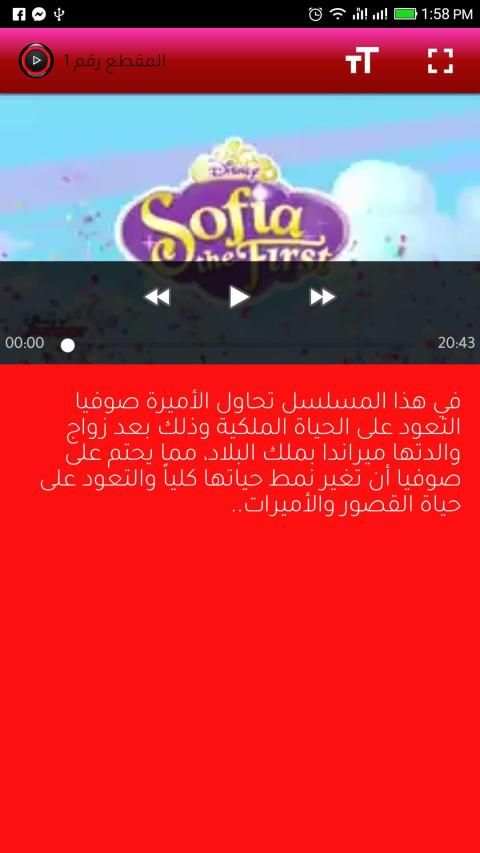 جديد كرتون صوفيا بالعربي
‎ screenshot 4