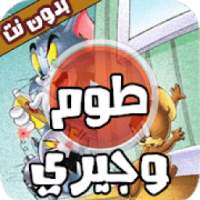 مقاطع مظحكة للفأر والقط بدون نت
‎ on 9Apps