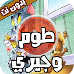 مقاطع مظحكة للفأر والقط بدون نت
‎ आइकन