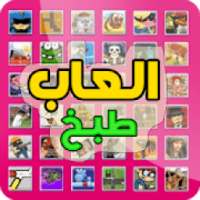 العاب طبخ
‎