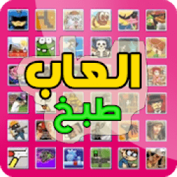 ikon العاب طبخ
‎