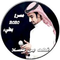 شيلات فهد بن فصلا جديد وحصري1 بدون نت
‎ on 9Apps