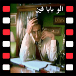 ikon اغنية الو الو بابا فين بدون نت
‎