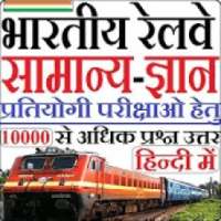 Indian Railway GK in HIndi