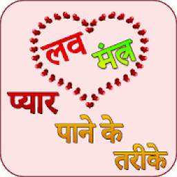 Love Mantra in hindi