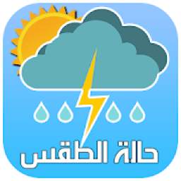 أحوال الطقس 1.8.3