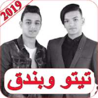 اغاني تيتو وبندق 2019 بدون نت tito w bondoaa MP3
‎ on 9Apps