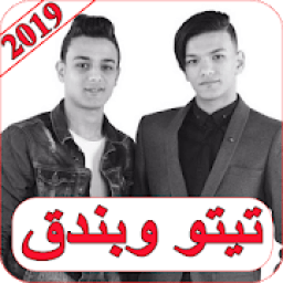 ikon اغاني تيتو وبندق 2019 بدون نت tito w bondoaa MP3
‎