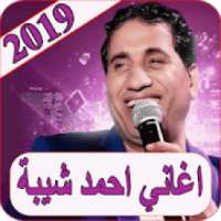 اغاني أحمد شيبة 2019 بدون نت ahmed sheba 2019 MP3
‎ on 9Apps