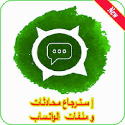 استرجاع محادثات الواتس اب المحذوفة
‎ आइकन